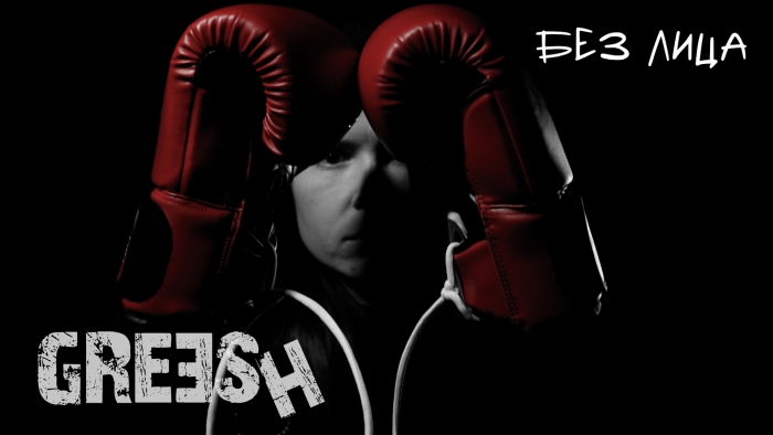 greesh-bez-lica.jpg